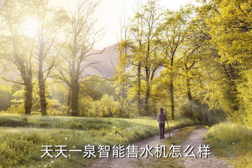天天一泉售水機(jī)官網(wǎng)怎么宣傳，付了全款買了天天一泉售水機(jī)現(xiàn)在不想做了怎么退款請問大家