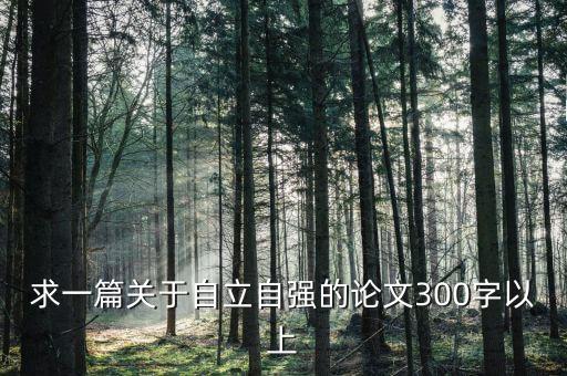 以科技自立自強(qiáng)為主題的論文，以自立為題的議論文