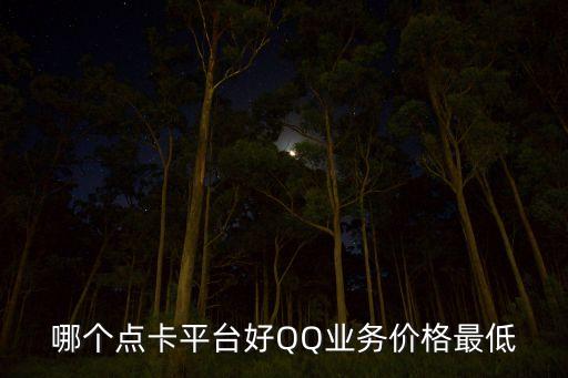qq業(yè)務(wù)自助下單平臺(tái)低價(jià)，哪里有低價(jià)的QQ業(yè)務(wù)