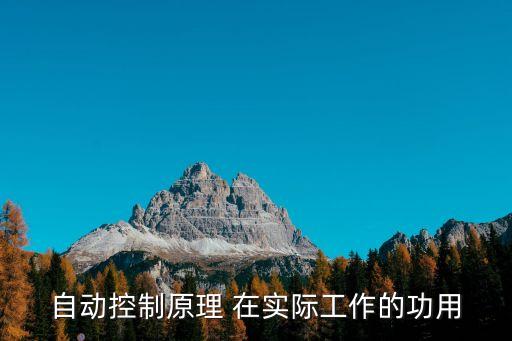 自動控制原理 在實際工作的功用