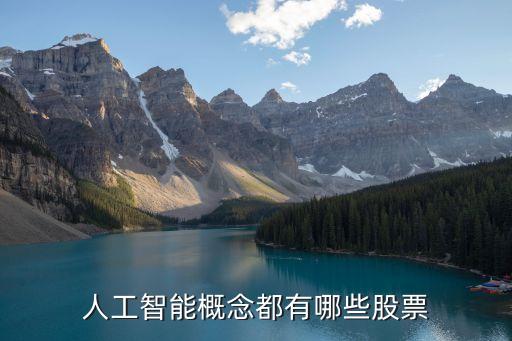 人工智能概念都有哪些股票
