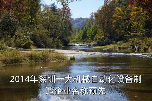 2014年深圳十大機(jī)械自動化設(shè)備制造企業(yè)名稱預(yù)先