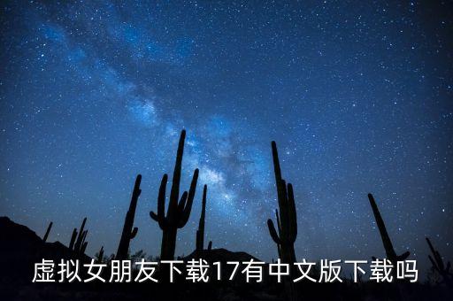 虛擬女朋友下載17有中文版下載嗎
