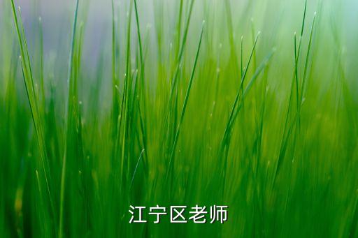 江寧區(qū)老師