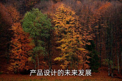 產(chǎn)品設(shè)計(jì)發(fā)展的趨勢(shì)，當(dāng)前世界產(chǎn)品設(shè)計(jì)趨向于哪四個(gè)方向發(fā)展