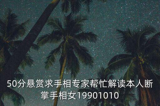 免費(fèi)拍照看手相算命，請各位老師看看面相手相先謝謝了