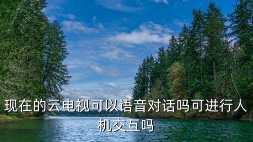 智能云端人機(jī)交互系統(tǒng)，人機(jī)交互系統(tǒng)是什么意思