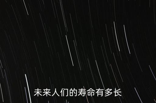 未來人們的壽命有多長