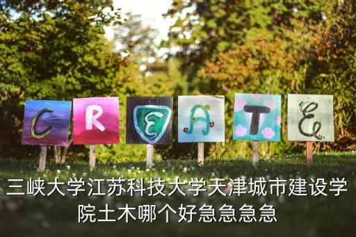 三峽大學(xué)第五輪學(xué)科評(píng)估結(jié)果出爐，三峽大學(xué)電氣研究生怎么樣