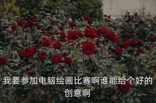 科技創(chuàng)意畫一等獎(jiǎng)，科技節(jié)科技繪畫畫什么樣子的好啊