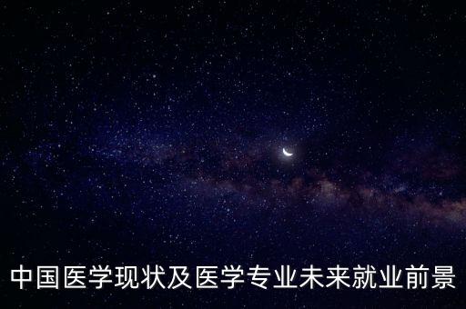 醫(yī)生行業(yè)的現(xiàn)狀以及發(fā)展趨勢(shì)，醫(yī)療衛(wèi)生行業(yè)的前景及現(xiàn)狀