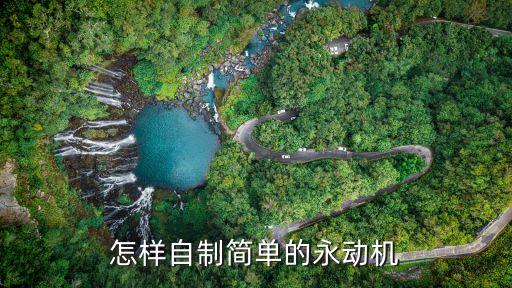 怎樣自制簡單的永動機