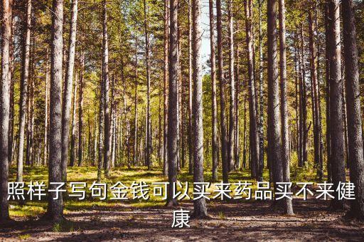 照樣子寫(xiě)句金錢(qián)可以買(mǎi)來(lái)藥品買(mǎi)不來(lái)健康
