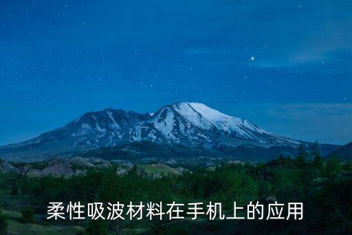 柔性吸波材料在手機上的應(yīng)用