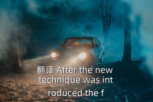 翻譯 After the new technique was introduced the f