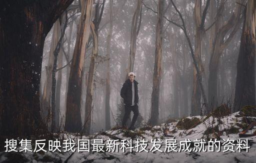 搜集反映我國(guó)最新科技發(fā)展成就的資料