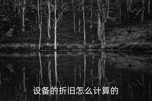 設備的折舊怎么計算的