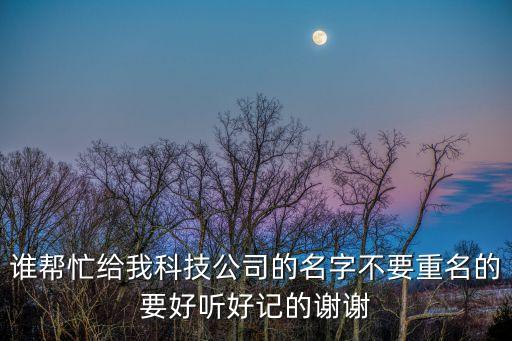 好聽的智能科技公司名字大全，智能科技公司起什么名字好