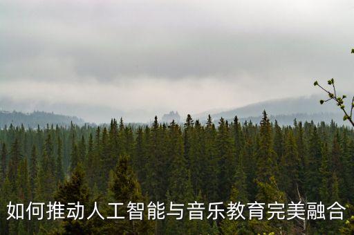 如何推動人工智能與音樂教育完美融合