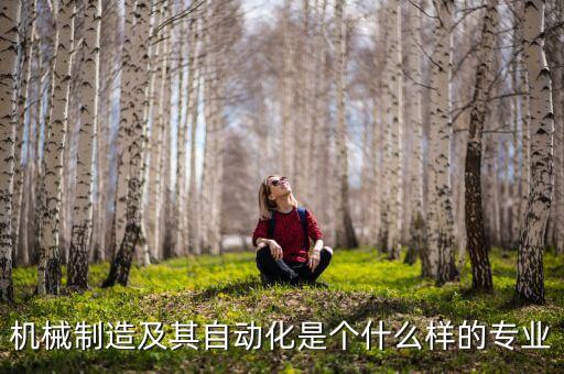 機(jī)械制造及其自動(dòng)化專業(yè)，機(jī)械設(shè)計(jì)制造及其自動(dòng)化專業(yè)具體是什么專業(yè)