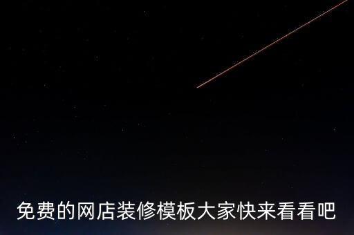 免費(fèi)的網(wǎng)店裝修模板大家快來(lái)看看吧