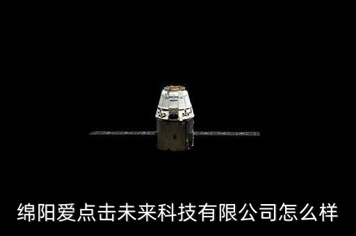 綿陽愛點擊未來科技有限公司怎么樣