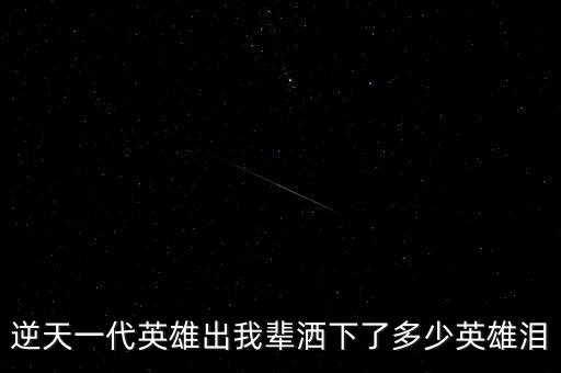 科技狂魔作者 落凡塵，一部科幻小說主角是個(gè)少年駕駛一個(gè)叫蛇的機(jī)甲冰封千年然后在外太空