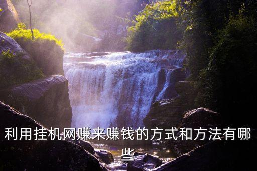 利用掛機(jī)網(wǎng)賺來賺錢的方式和方法有哪些