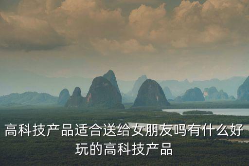 適合送人的高科技產(chǎn)品，有什么最新的科技產(chǎn)品適合送給父母