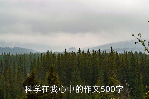 科學(xué)在我心中的作文500字
