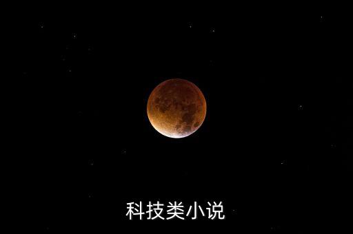 科技小說小說，有什么科技類小說