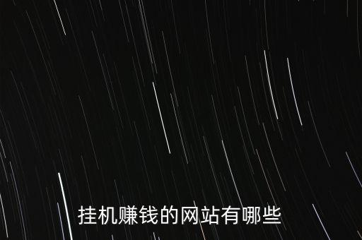 掛機(jī)賺錢的網(wǎng)站有哪些