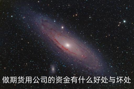 做期貨用公司的資金有什么好處與壞處