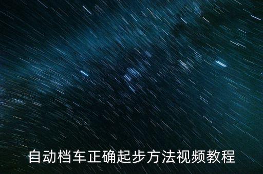 自動擋汽車教學(xué)，自動檔駕駛操作