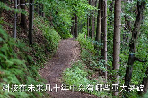 科技在未來幾十年中會有哪些重大突破