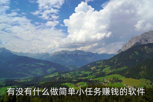 APP任務(wù)賺錢，有沒(méi)有什么做簡(jiǎn)單小任務(wù)賺錢的軟件