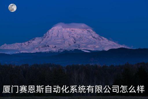 廈門賽恩斯自動(dòng)化系統(tǒng)有限公司怎么樣