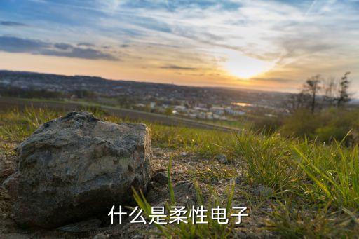 柔性電子就業(yè)前景怎么樣，會成為柔性電子技術(shù)發(fā)展的轉(zhuǎn)折點(diǎn)嗎