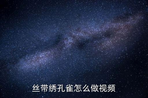 絲帶繡孔雀怎么做視頻