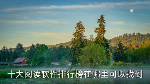 十大閱讀軟件排行榜在哪里可以找到