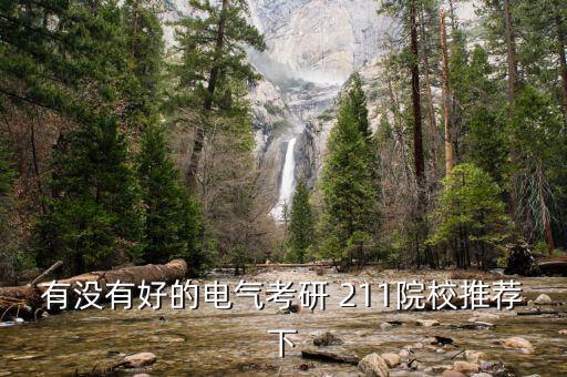有沒有好的電氣考研 211院校推薦下