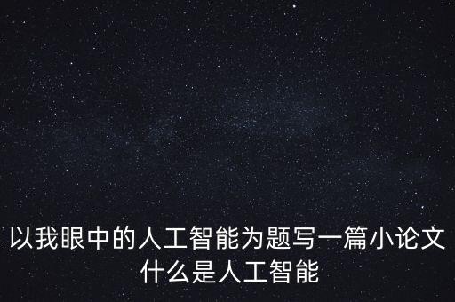 人工智能自動化論文，智能制造中的自動化論文該怎么寫