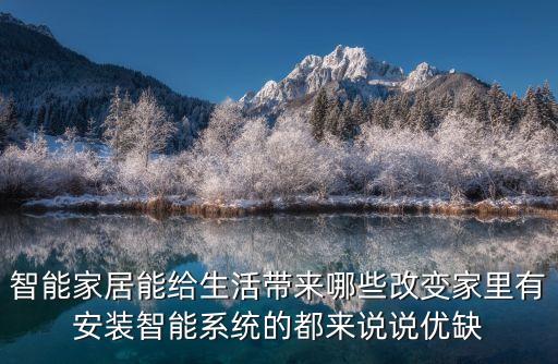 智能家居能給生活帶來(lái)哪些改變家里有安裝智能系統(tǒng)的都來(lái)說(shuō)說(shuō)優(yōu)缺