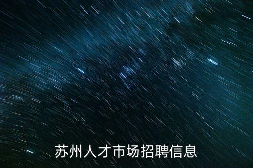 蘇州人才市場招聘信息
