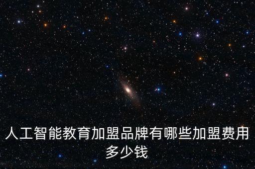 優(yōu)鴻人工智能課堂加盟，哪個教育培訓機構(gòu)有系統(tǒng)的運營方案加盟一個機構(gòu)有培訓嗎一般培