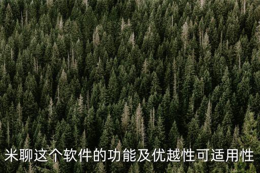 米聊這個(gè)軟件的功能及優(yōu)越性可適用性