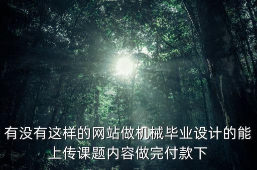 畢業(yè)設(shè)計成品網(wǎng)站 機械，機械專業(yè)畢業(yè)設(shè)計