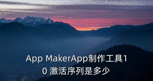 App MakerApp制作工具10 激活序列是多少