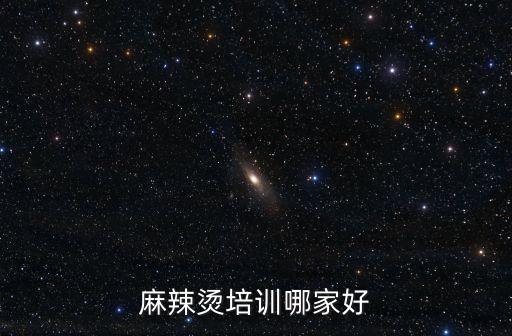 四川麻辣燙培訓(xùn)哪家好，麻辣燙培訓(xùn)哪家好