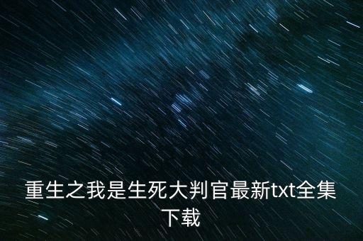 重生之我是徐福貴，現(xiàn)在在飛盧小說搜索不到重生之我是元首了什么請況